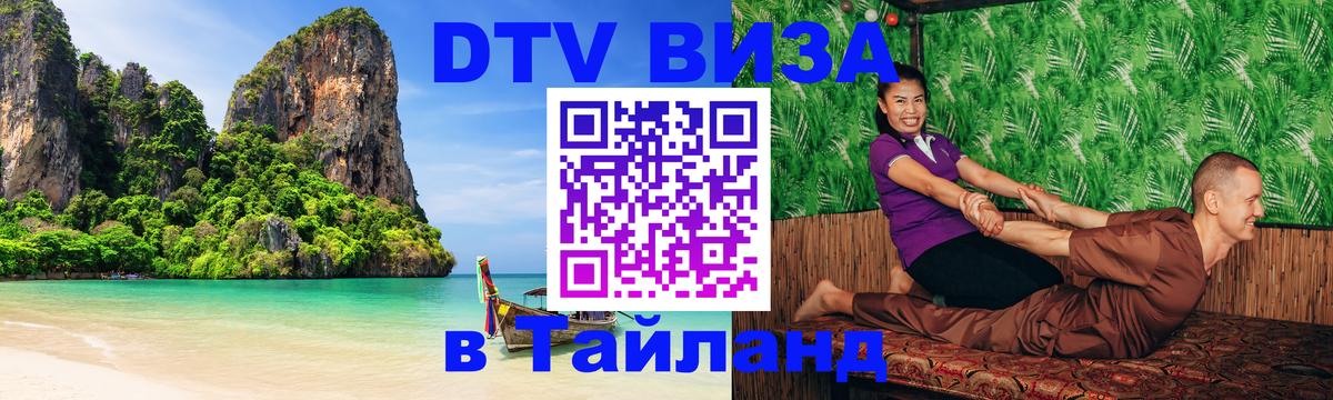 Виза ДТВ на 5 лет в Тайланд Цхинвал 