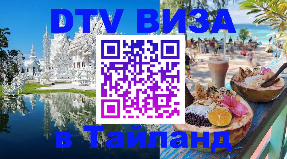DTV Visa Thailand — прайс и условия, виза без дополнительных документов - Цхинвал  06.12.2025 