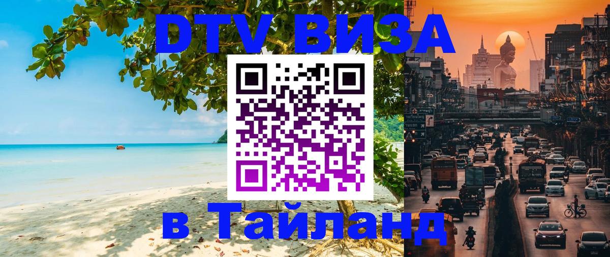 Оформить DTV визу в Тайланд 